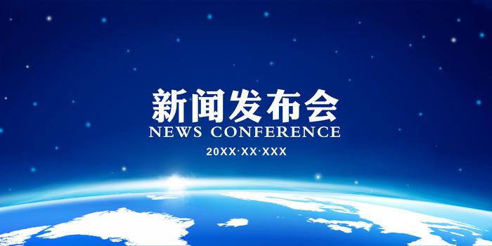 新聞發(fā)布會(huì)